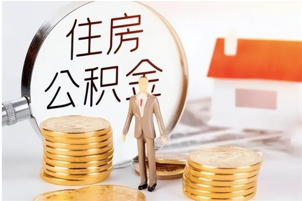 漳浦公积金不在职了可以取出来吗（住房公积金不工作了可以拿出来吗?）