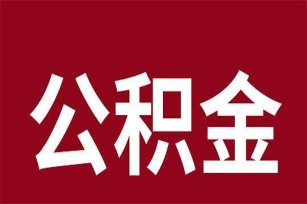 漳浦公积金一年可以取多少（公积金一年能取几万）