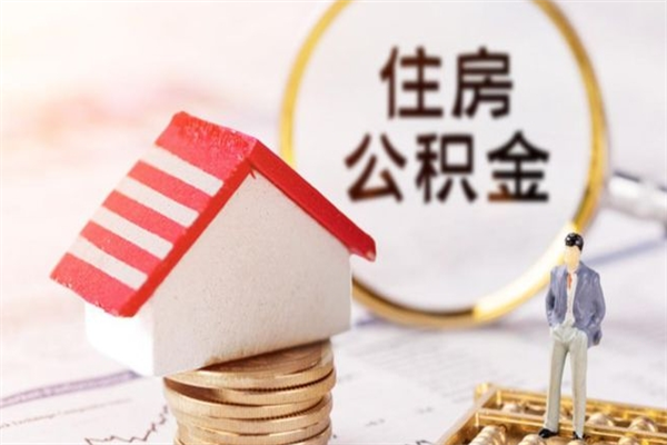 漳浦在职住房公积金怎么取（在职如何取住房公积金）