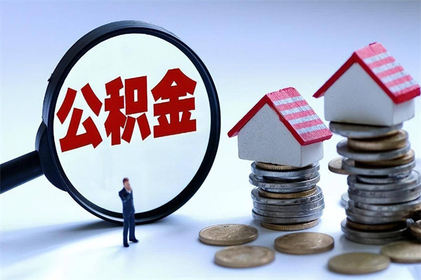 漳浦已经离职了住房离职公积金怎么取（离职了住房公积金怎么提取出来）