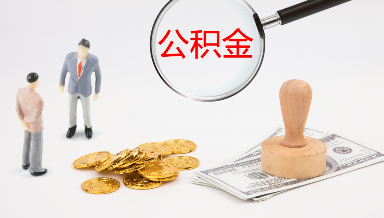 漳浦公积金辞职提（公积金离职提取流程2021）