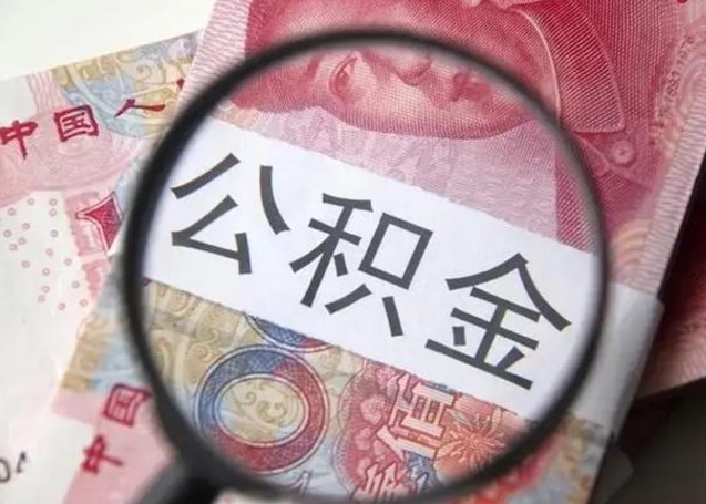 漳浦怎么领取个人公积金（怎么领公积金?）