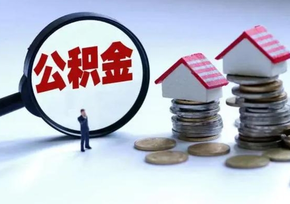 漳浦住房公积金在封存的情况下怎么取出来（住房公积金封存如何取出）