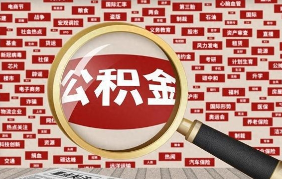 漳浦代提出公积金（代提公积金犯法吗）