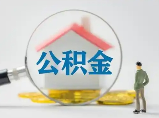 漳浦离职的时候可以取公积金吗（离职能取住房公积金吗）